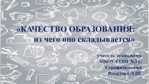 Качество образования: из чего оно складывается