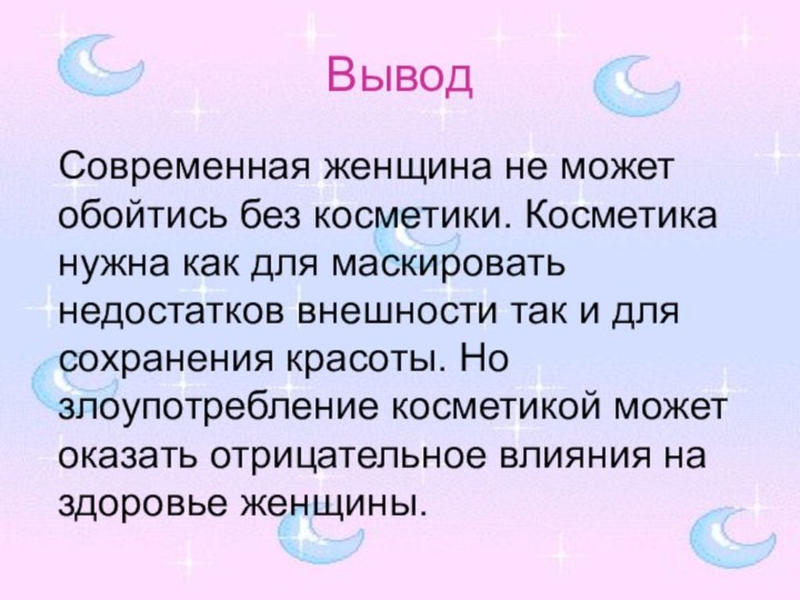 ВыводСовременная женщина не может обойтись без косметики. Косметика нужна как для маскировать