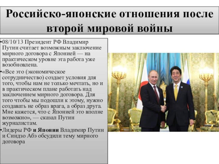 Российско-японские отношения после второй мировой войны08/10/13 Президент РФ Владимир Путин считает возможным