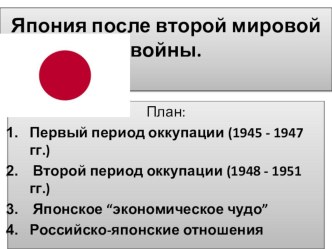 Презентация по истории Япония после второй мировой войны