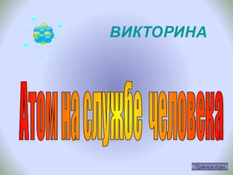 Викторина Атоом на службе человека