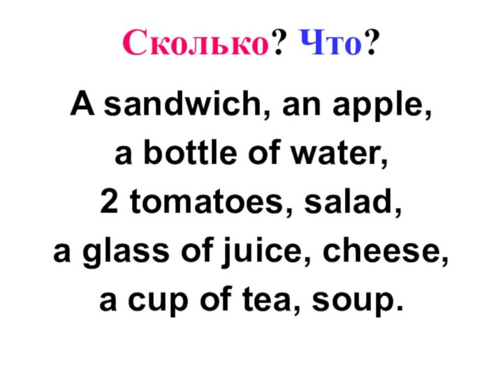 Сколько? Что?A sandwich, an apple, a bottle of water, 2 tomatoes, salad,