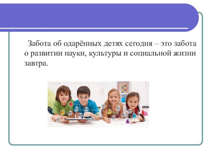 Забота об одарённых детях сегодня – это забота о