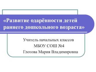 Развитие одарённости детей раннего дошкольного возраста