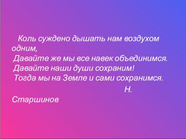 Коль суждено дышать нам воздухом одним,  Давайте