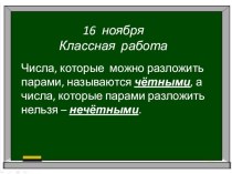 Презентация к уроку математики на тему  Четные и нечетные числа ( 2 класс)