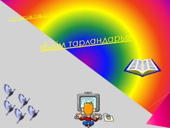 Білім тарландары (5,6 класс)