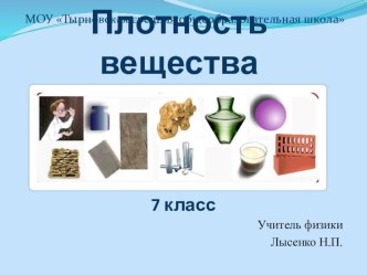 Презентация по физике на тему Плотность вещества