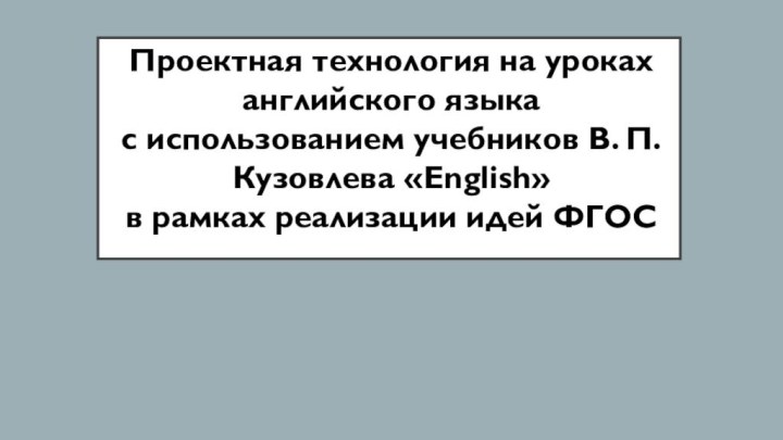     Проектная технология на уроках английского языка с использованием учебников В.