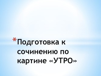 Презентация для подготовки к сочинению по картине Утро Т.Н. Яблонской, 6 класс