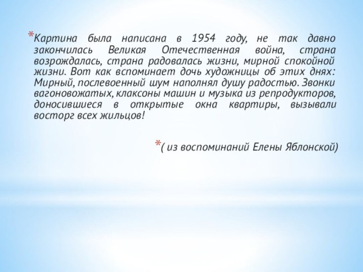 Картина была написана в 1954 году, не так давно закончилась Великая Отечественная