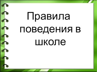 Правила поведения в школе.