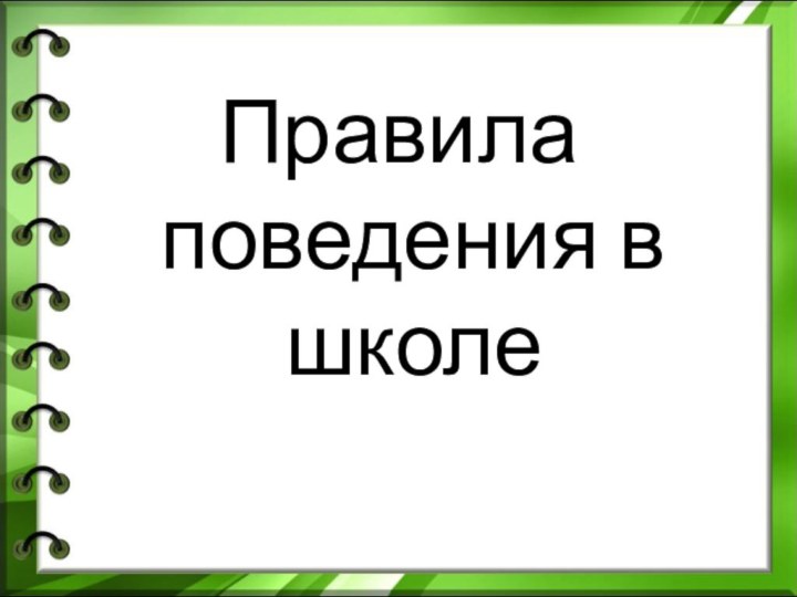 Правила поведения в школе