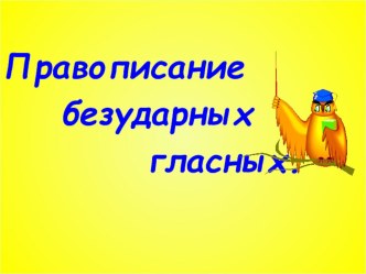 Презентация по русскому языку в 5 классе Правописание безударных гласных