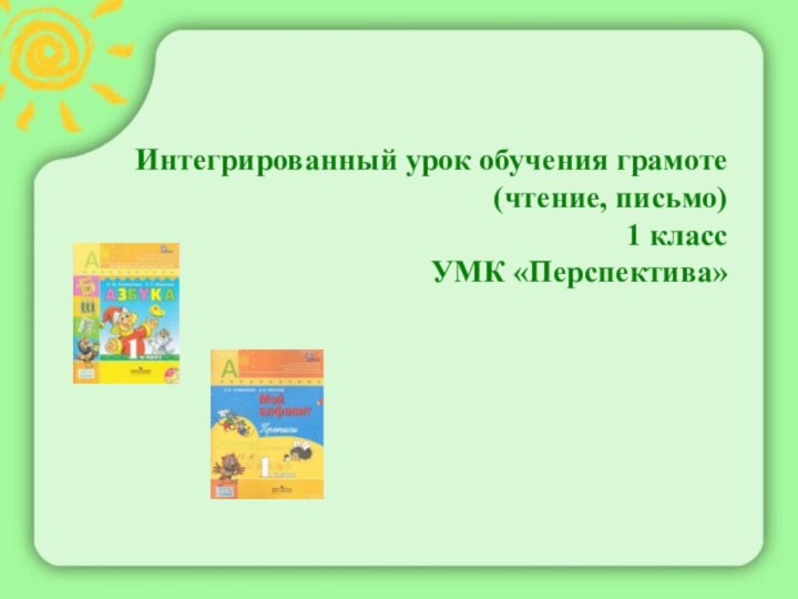 Интегрированный урок обучения грамоте(чтение, письмо)1 классУМК «Перспектива»