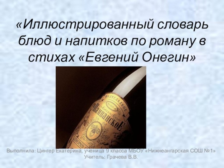 «Иллюстрированный словарь блюд и напитков по роману в стихах «Евгений Онегин» Выполнила: