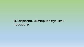 Презентация по музыке на тему Скажи, откуда ты приходишь, красота? (5 класс)