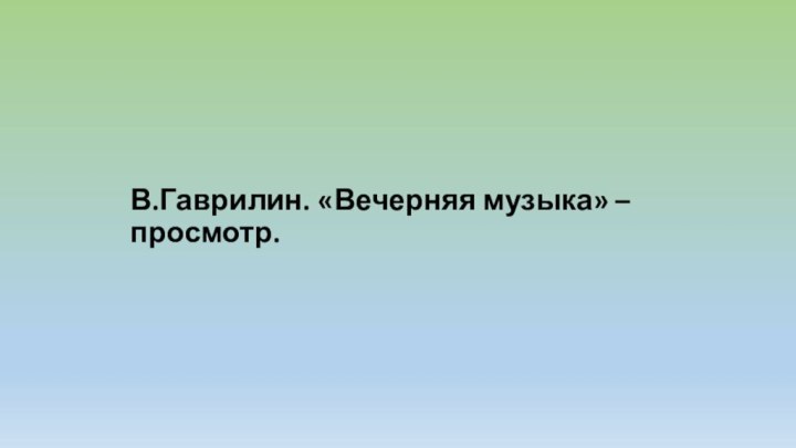 В.Гаврилин. «Вечерняя музыка» – просмотр.