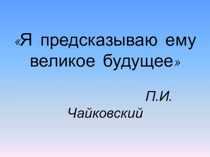 «Я предсказываю ему великое будущее»