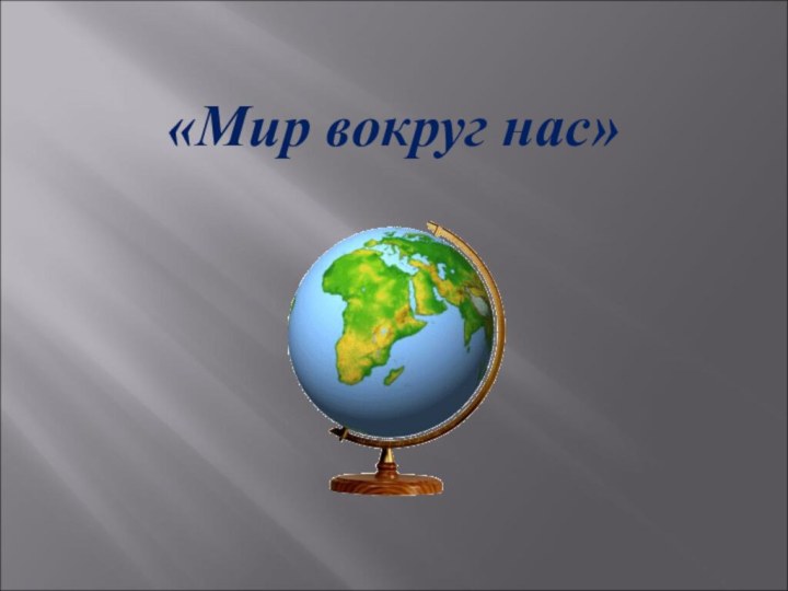 «Мир вокруг нас»