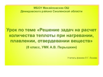 Презентация к уроку физики на тему Решение задач на расчет количества теплоты при плавлении, отвердевании, нагревании (8 класс)