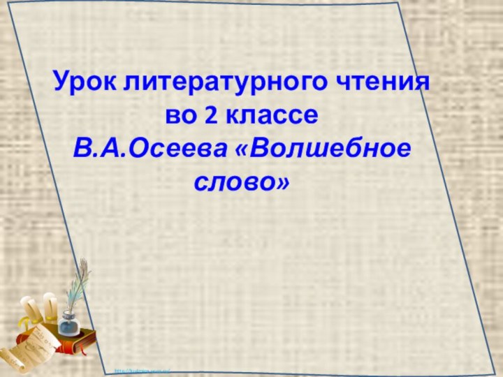 Урок литературного чтения  во 2 классе  В.А.Осеева «Волшебное слово»