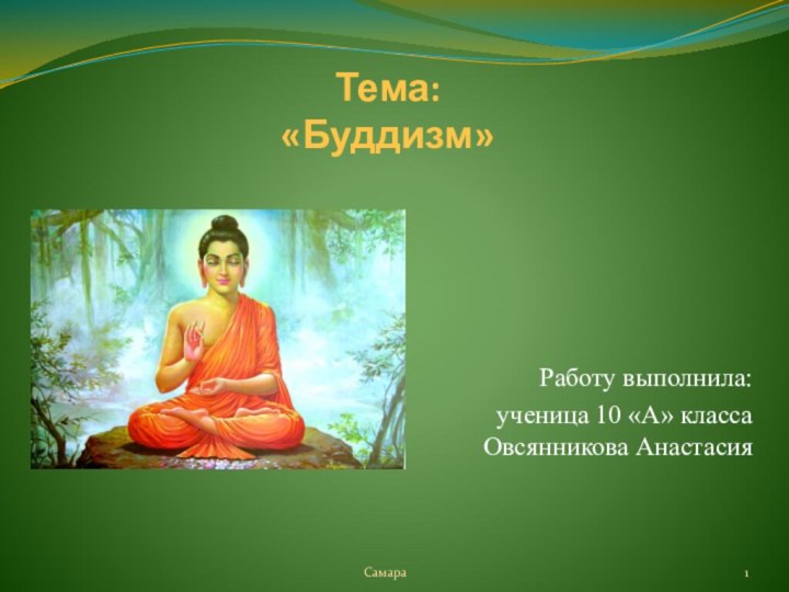 Тема: «Буддизм»Работу выполнила: ученица 10 «А» класса Овсянникова АнастасияСамара