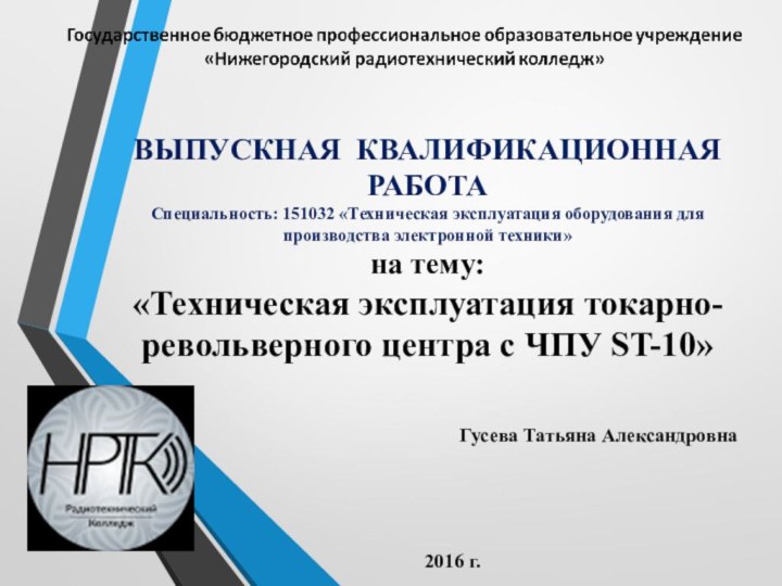 ВЫПУСКНАЯ КВАЛИФИКАЦИОННАЯ РАБОТАСпециальность: 151032 «Техническая эксплуатация оборудования для производства электронной техники»на тему:«Техническая