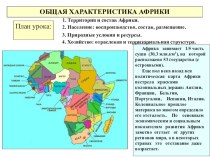 Презентация по географии Общая характеристика Африки