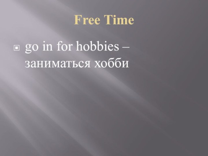 Free Timego in for hobbies – заниматься хобби