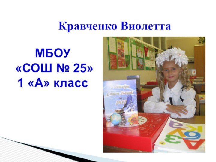 Кравченко ВиолеттаМБОУ «СОШ № 25» 1 «А» класс