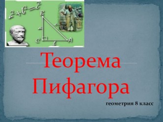 Презентация по геометрии на тему: Теорема Пифагора(8 класс)