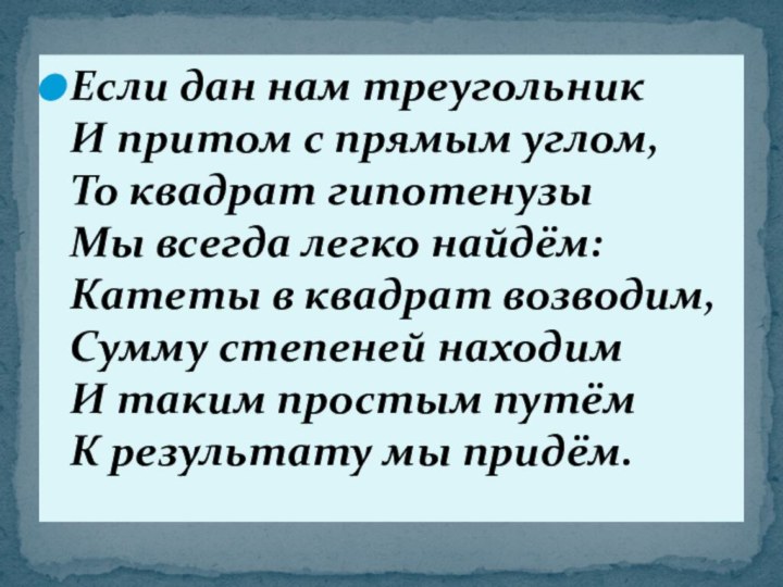 Если дан нам треугольник И притом с прямым углом, То квадрат гипотенузы