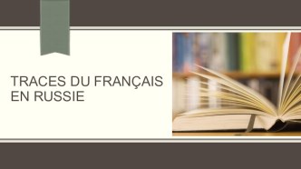 Презентация по французскому языку Французский язык в истории России