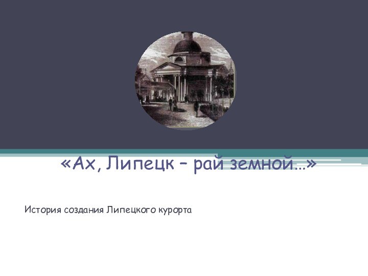 «Ах, Липецк – рай земной…» История создания Липецкого курорта