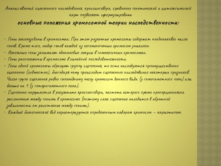 Анализ явлений сцепленного наследования, кроссинговера, сравнение генетической и цитологической карт позволяют сформулировать