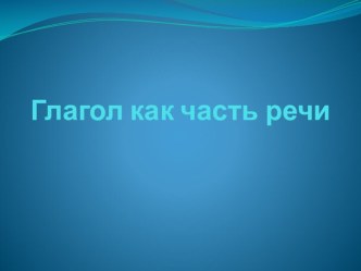 Презентация к уроку русского языка в третьем классе на тему Глагол как часть речи