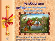 Презентация Альбом для детей Русские, народные музыкальные инструменты