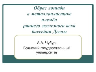 Презентация Образ лошади в металлопластике раннего железного века бассейна Десны!