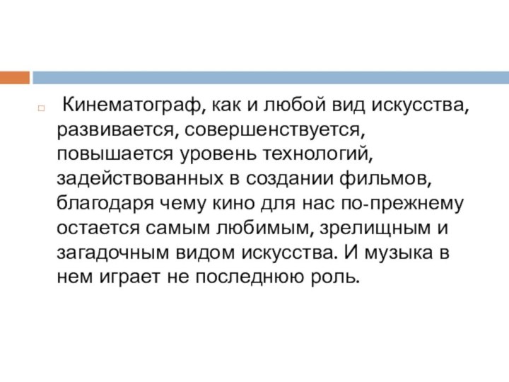 Кинематограф, как и любой вид искусства, развивается, совершенствуется, повышается уровень технологий,