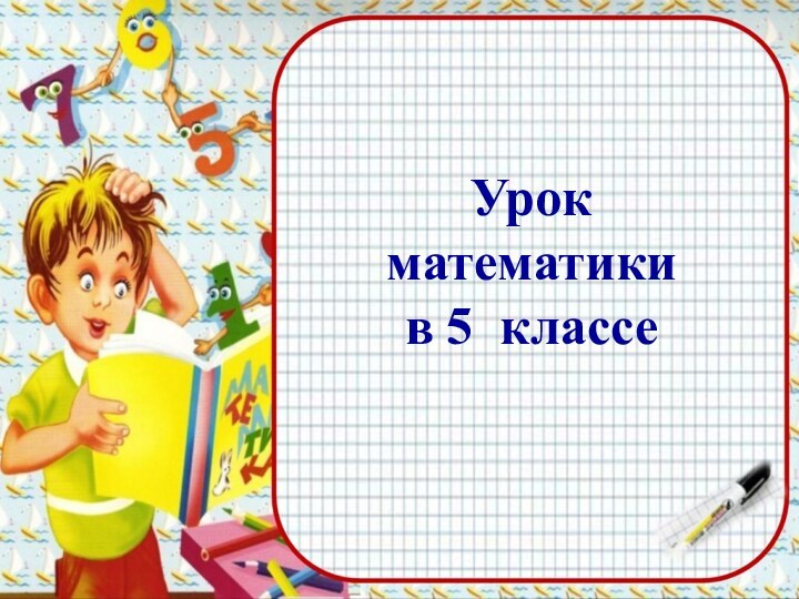 .     Урок математики в 5 классе