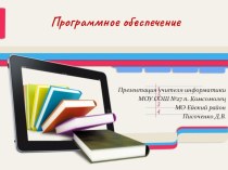 Презентация по информатике на тему Программное обеспечение