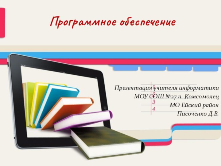 Программное обеспечениеПрезентация учителя информатики МОУ СОШ №27 п. Комсомолец МО Ейский районПисоченко Д.В.