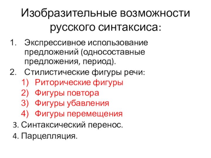 Изобразительные возможности русского синтаксиса:Экспрессивное использование предложений (односоставные предложения, период).Стилистические фигуры речи:Риторические фигурыФигуры