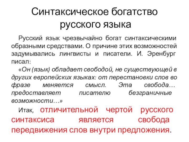 Синтаксическое богатство  русского языка Русский язык чрезвычайно богат синтаксическими образными средствами.