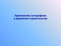 Презентация Применение логарифмов в дорожном строительстве