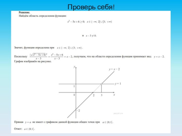 Проверь себя!