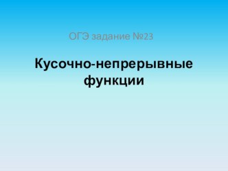 Алгебра: Кусочно-непрерывные функции (9 класс)