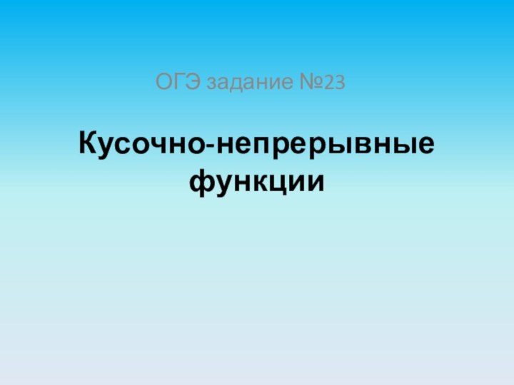 Кусочно-непрерывные функцииОГЭ задание №23