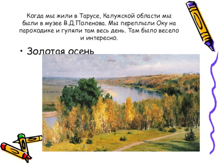 Когда мы жили в Тарусе, Калужской области мы были в музее В.Д.Поленова.